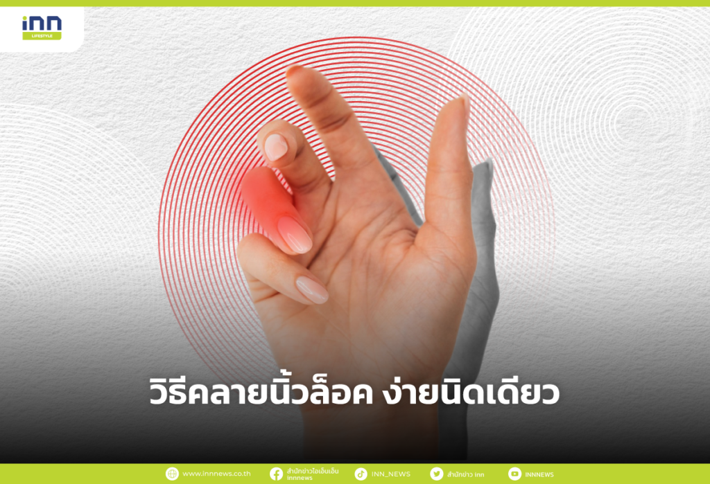 วิธีคลายนิ้วล็อค