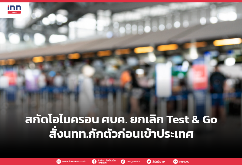 สกัดโอไมครอน ศบค. ยกเลิก Test & Go สั่งนทท.กักตัวก่อนเข้าประเทศ