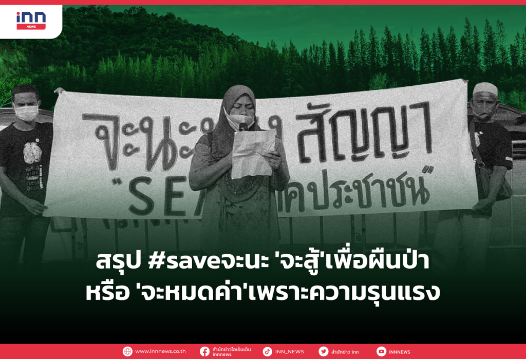 สรุป #saveจะนะ 'จะสู้'เพื่อผืนป่า หรือ 'จะหมดค่า'เพราะความรุนแรง