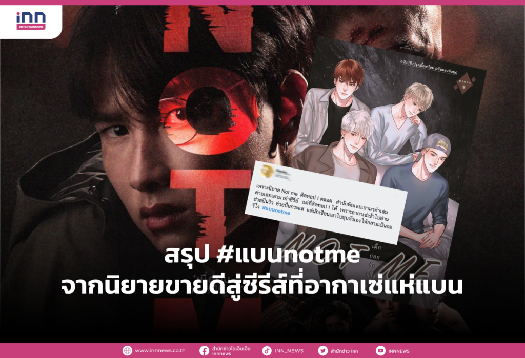สรุป #แบนnotme จากนิยายขายดีสู่ซีรีส์ที่อากาเซ่แห่แบน