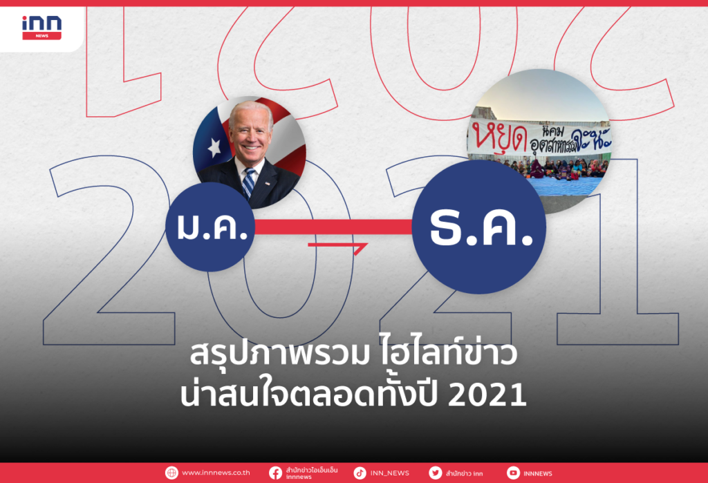 สรุปภาพรวม ไฮไลท์ข่าวน่าสนใจตลอดทั้งปี 2021