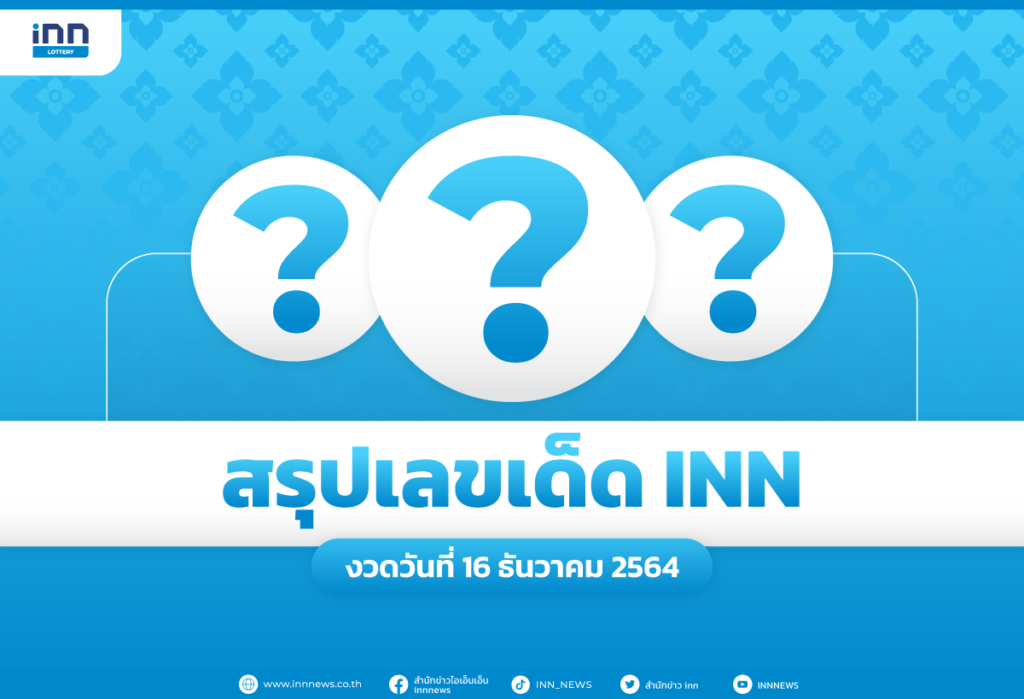 สรุปเลขเด็ด เลขมาแรง งวดวันที่ 16 ธันวาคม 2564 กับ ไอ.เอ็น.เอ็น.