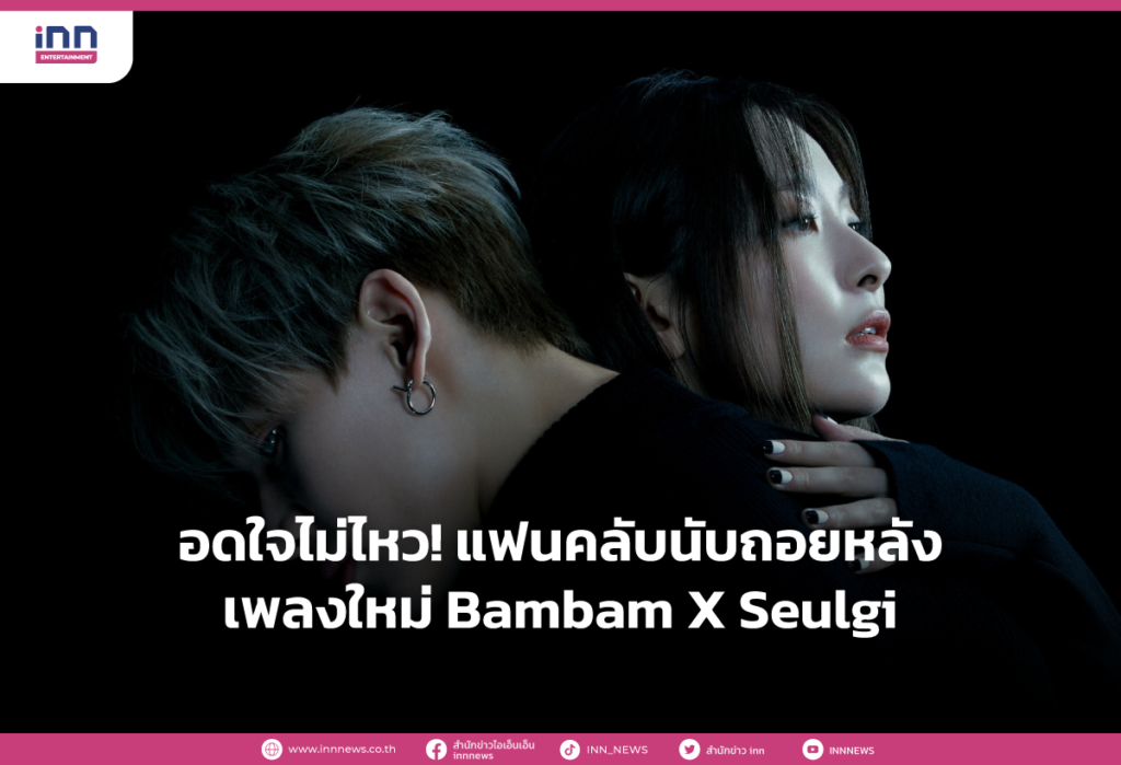 อดใจไม่ไหว! แฟนคลับนับถอยหลังเพลงใหม่ Bambam X Seulgi