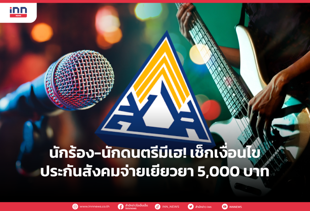 เงินเยียวยานักร้อง