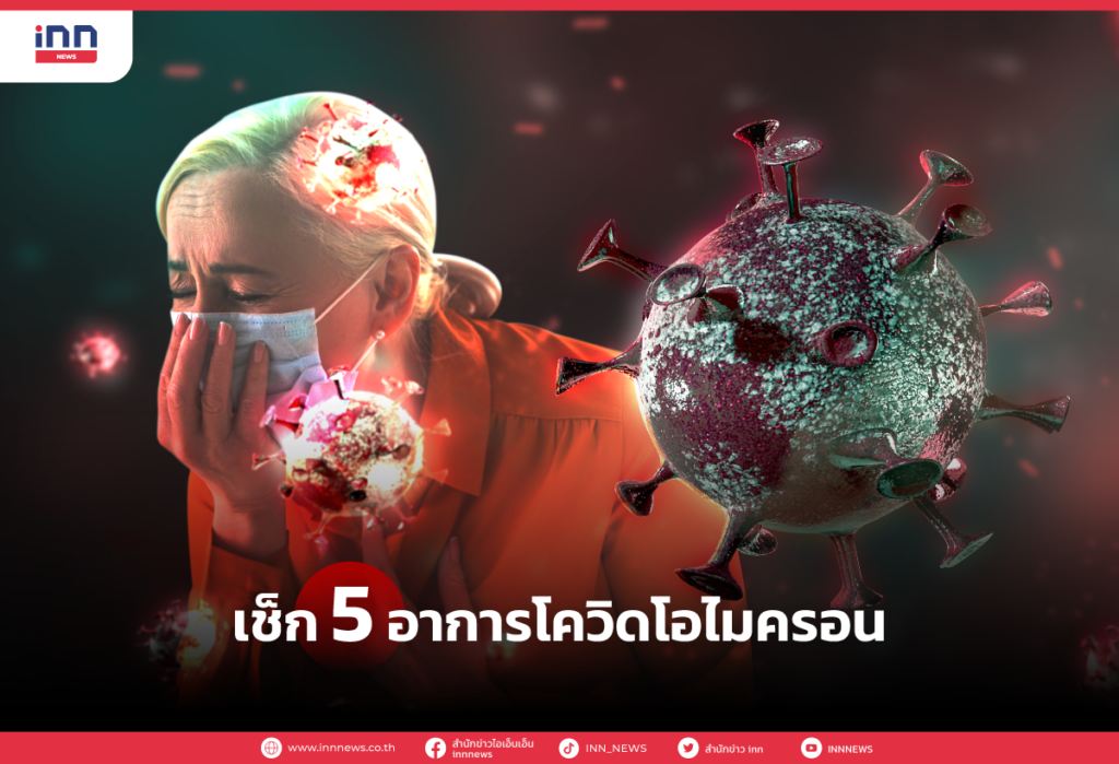 เช็ก 5 อาการโควิดโอไมครอน