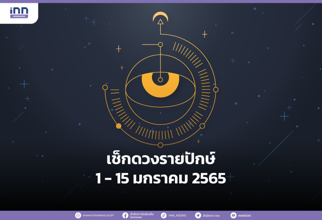 เช็กดวงรายปักษ์ 1 - 15 มกราคม 2565