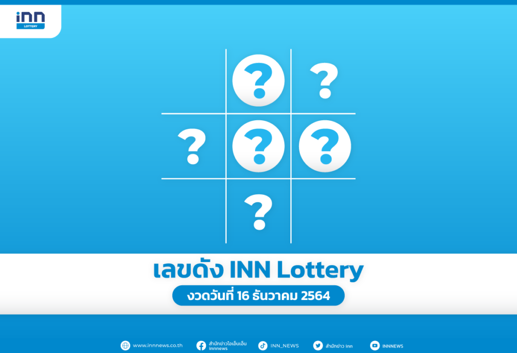 เลขดัง งวดวันที่ 16 ธันวาคม 2564 กับ INN Lottery