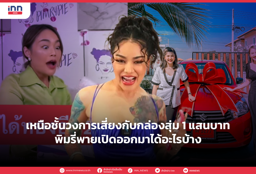 เหนือชั้นวงการเสี่ยงกับกล่องสุ่ม 1 แสนบาทพิมรี่พายเปิดออกมาได้อะไรบ้าง
