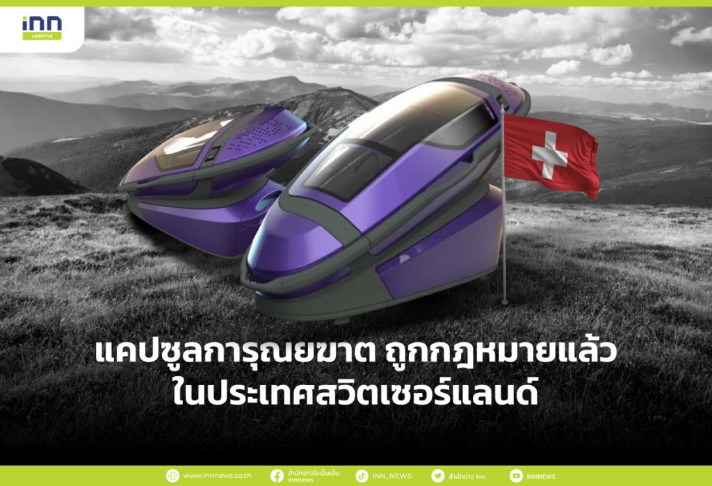 แคปซูลการุณยฆาต