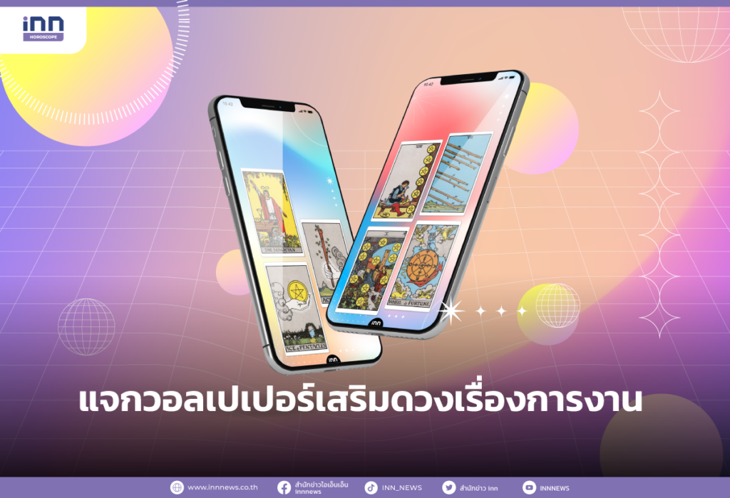 แจกวอลเปเปอร์เสริมดวงเรื่องการงาน