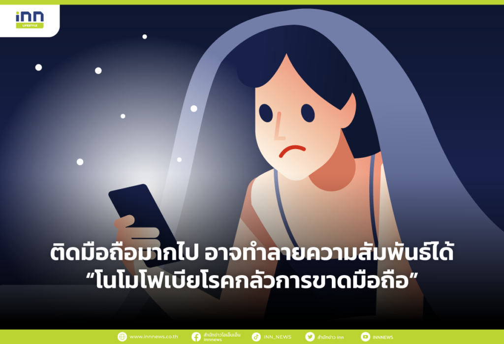 โนโมโฟเบีย