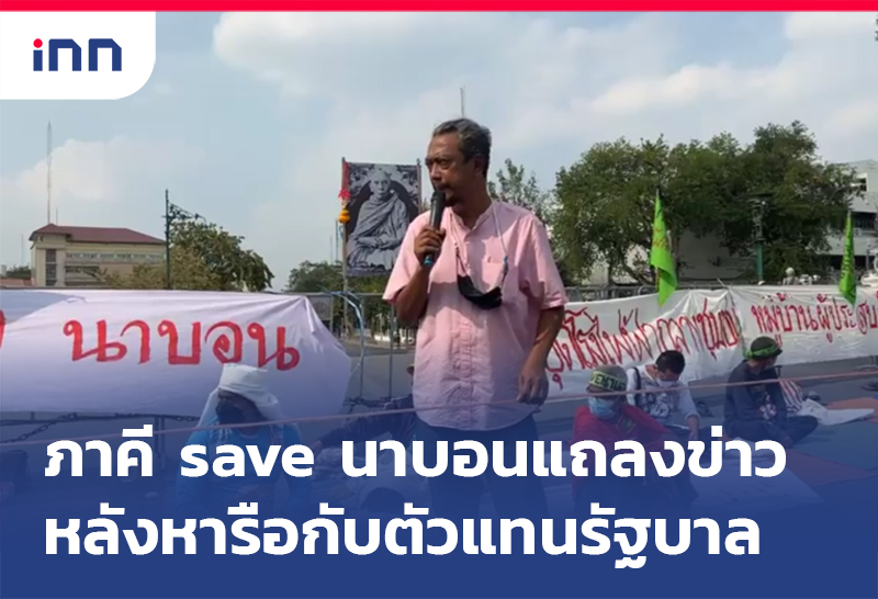 ภาคี save นาบอน