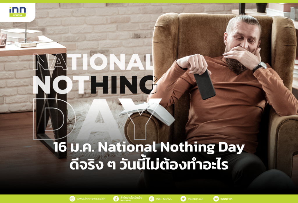 16 ม.ค. National Nothing Day