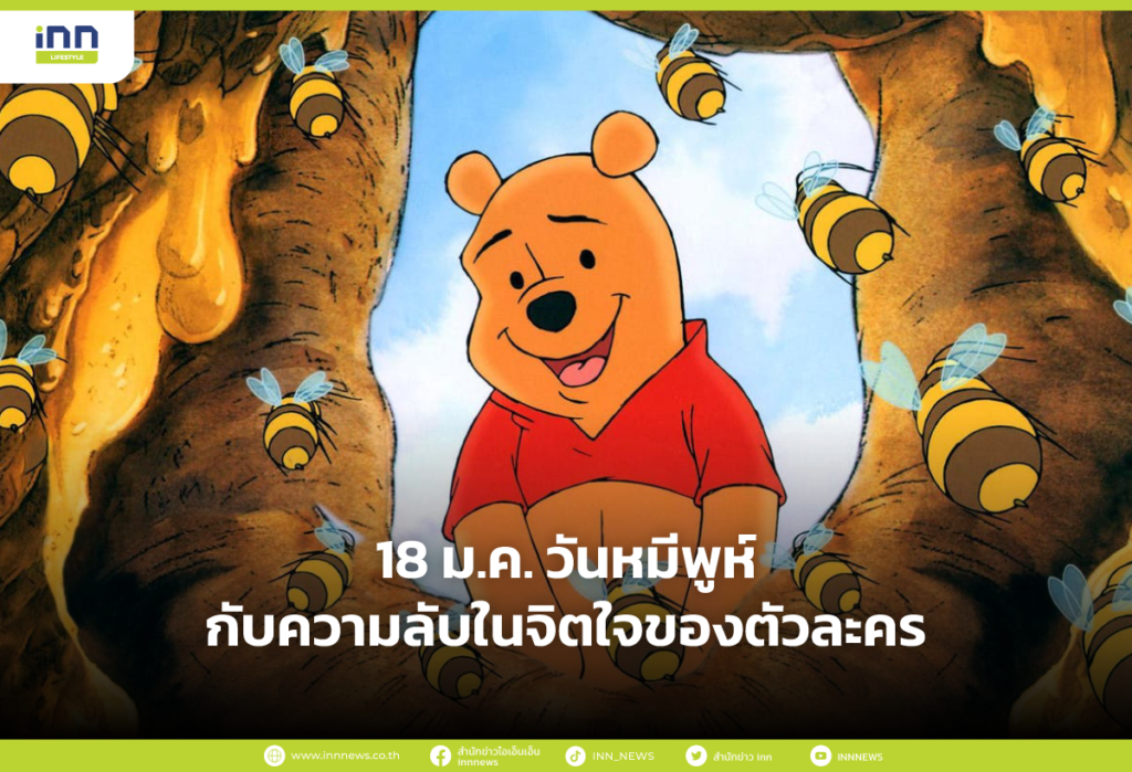 18 ม.ค. วันหมีพูห์