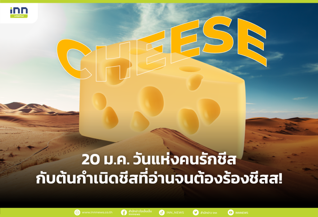 20 ม.ค. วันแห่งคนรักชีส