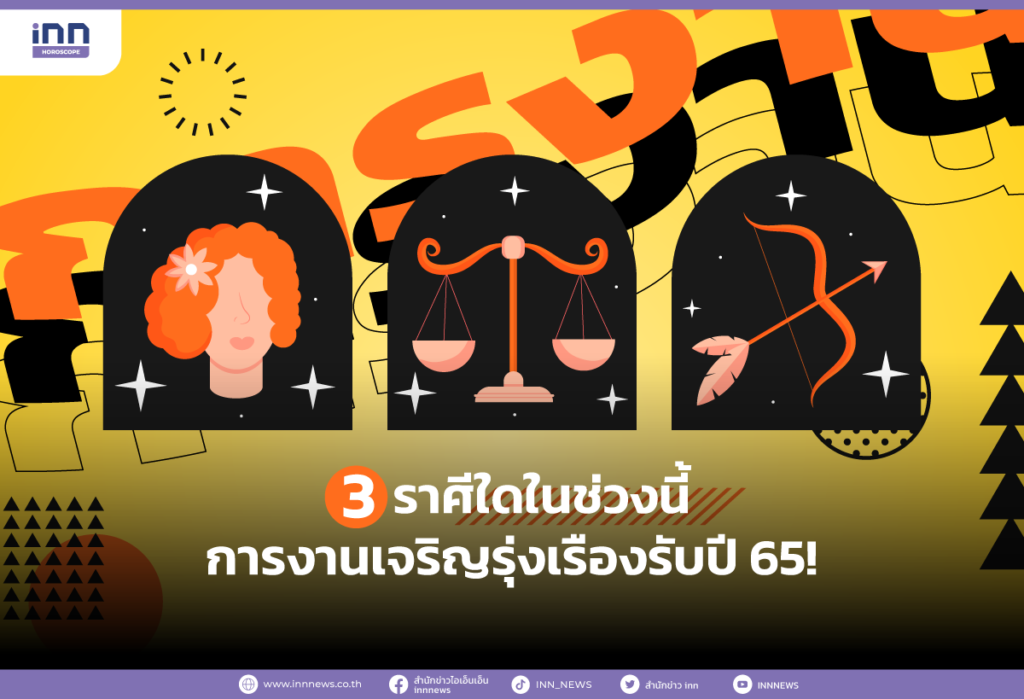 3 ราศีใดในช่วงนี้การงานเจริญรุ่งเรืองรับปี 65!