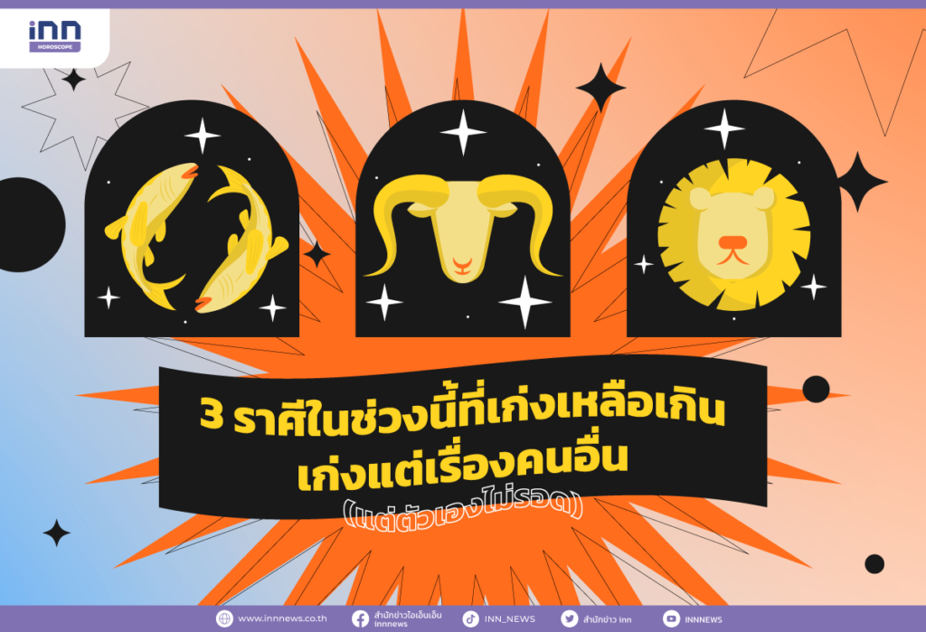 3 ราศีในช่วงนี้ที่เก่งเหลือเกิน เก่งแต่เรื่องคนอื่น (แต่ตัวเองไม่รอด)