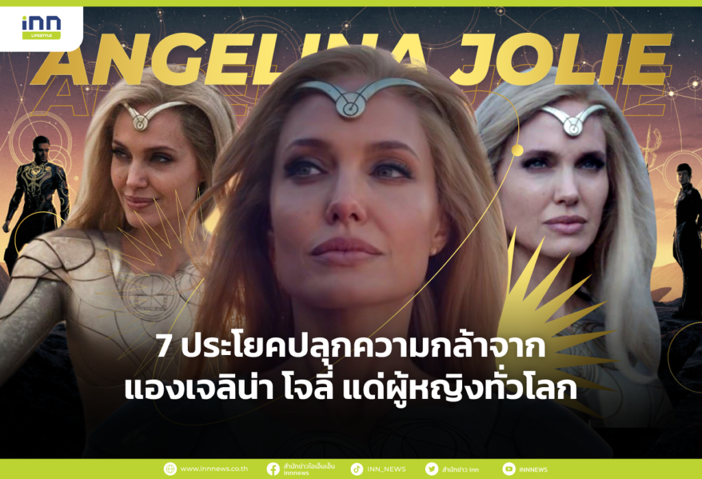 7 ประโยคปลุกความกล้าจาก แองเจลิน่า โจลี่ แด่ผู้หญิงทั่วโลก