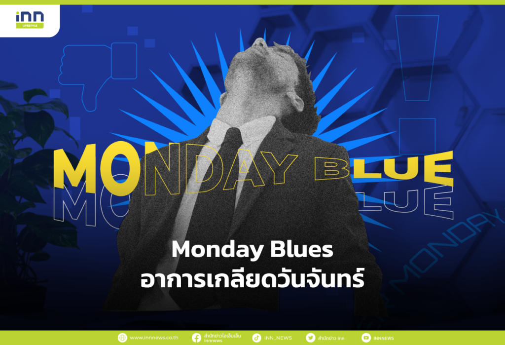 Monday Blues อาการเกลียดวันจันทร์