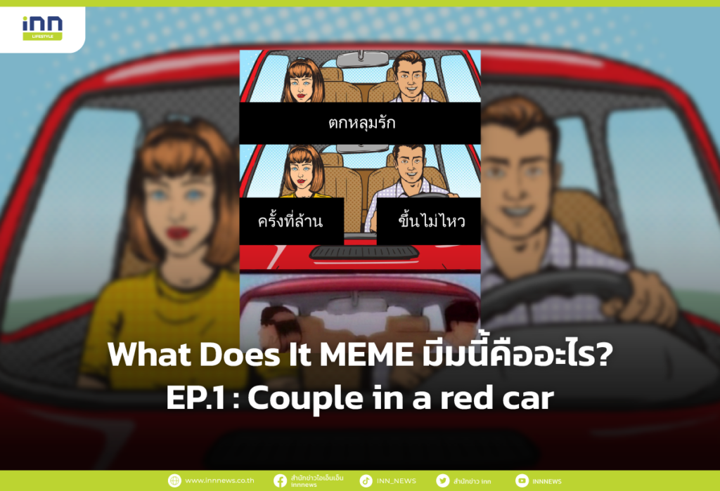 What Does It MEME มีมนี้คืออะไร?