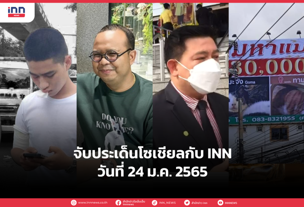 iNN-จับประเด็นโซเชียล-24.มค.65