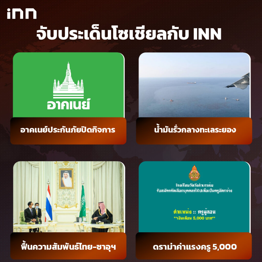 iNN จับประเด็นโซเชียล 26.มค.65_ไส้ใน-01