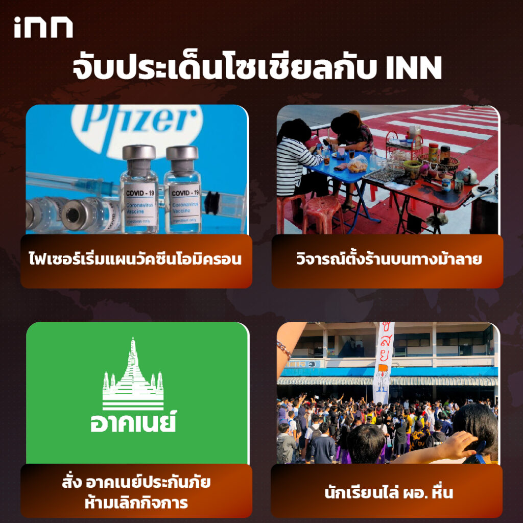 iNN จับประเด็นโซเชียล 27.มค.65_ไส้ใน-01