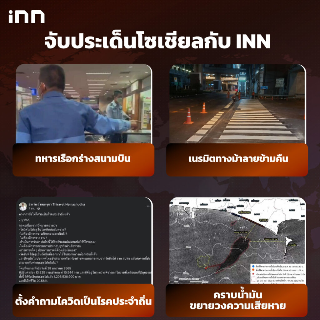 iNN จับประเด็นโซเชียล 28.มค.65_ไส้ใน-01