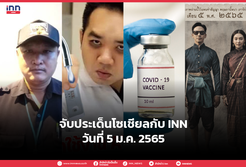 iNN จับประเด็นโซเชียล 5 ม.ค.65