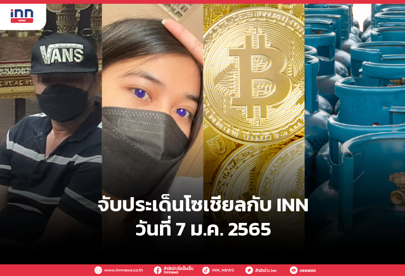 iNN จับประเด็นโซเชียล 7 ม.ค.65