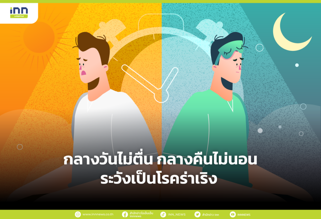 กลางวันไม่ตื่น กลางคืนไม่นอน