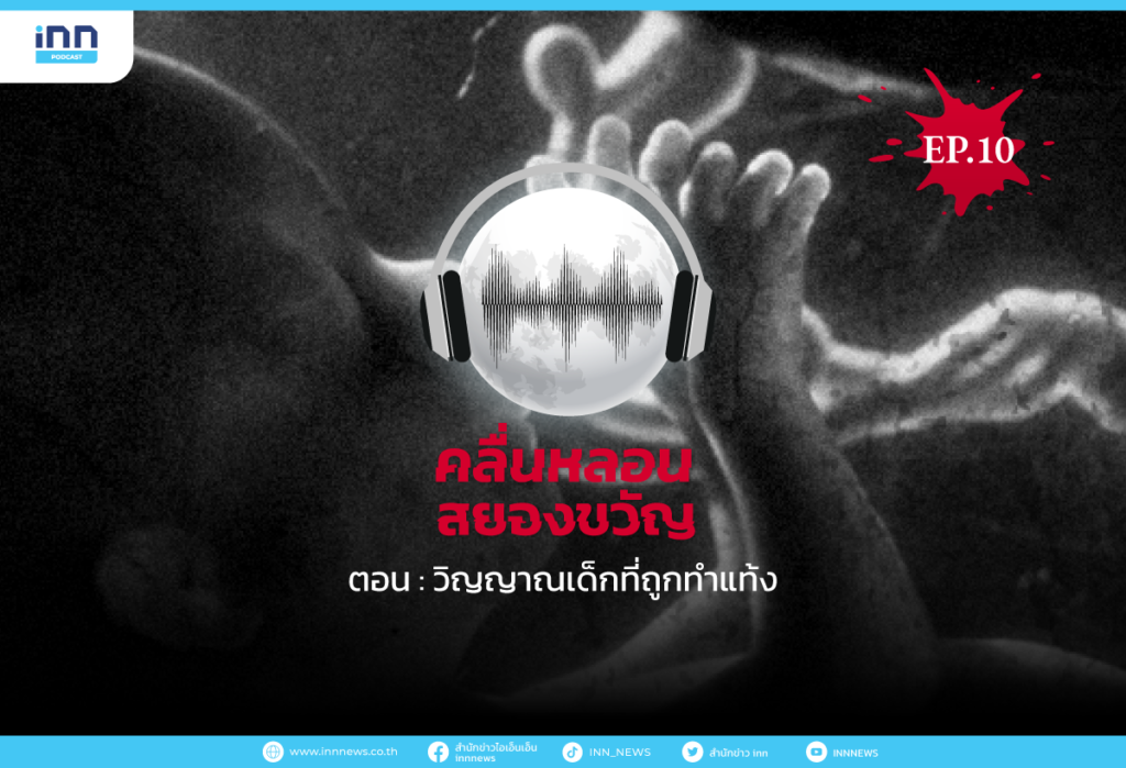 คลื่นหลอนสยองขวัญ-EP.10-วิญญาณเด็กที่ถูกทำแท้ง