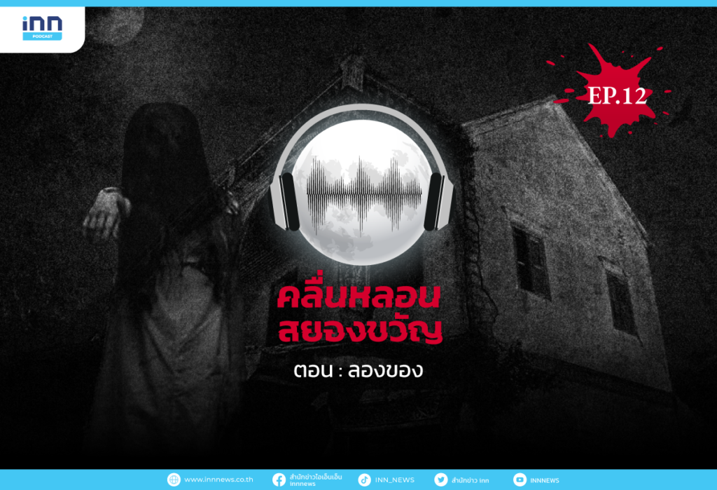 คลื่นหลอนสยองขวัญ-EP.12-ลองของ
