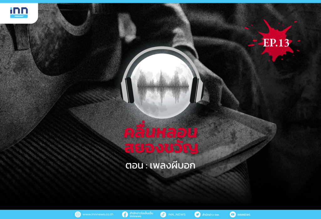 คลื่นหลอนสยองขวัญ-EP.13-เพลงผีบอก