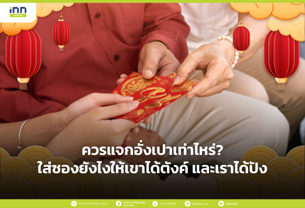 ควรแจกอั่งเปาเท่าไหร่? ใส่ซองยังไงให้เขาได้ตังค์ และเราได้ปัง