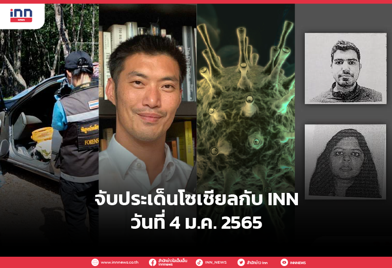 จับประเด็นโซเชียล 4 ม.ค. 65