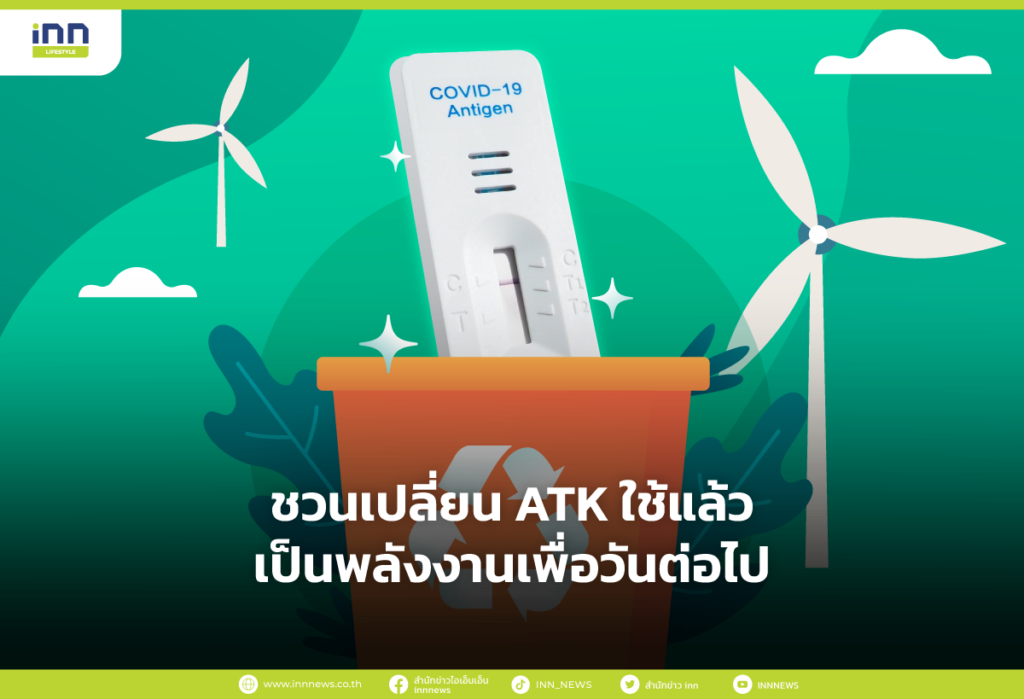 ชวนเปลี่ยน ATK ใช้แล้วเป็นพลังงานเพื่อวันข้างหน้า