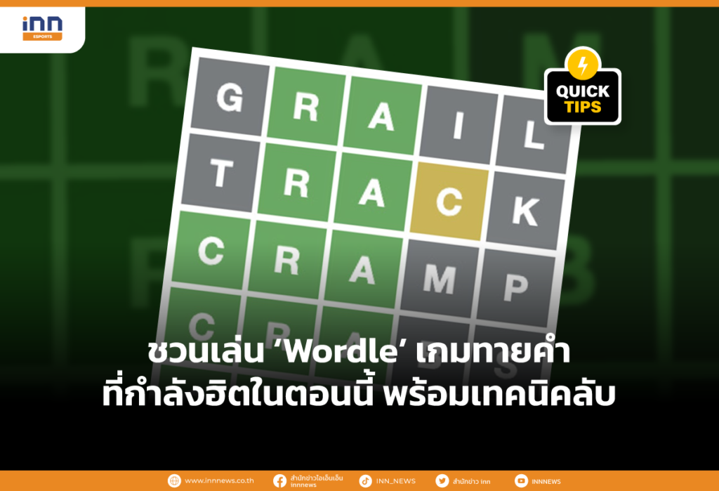 ชวนเล่น Wordle