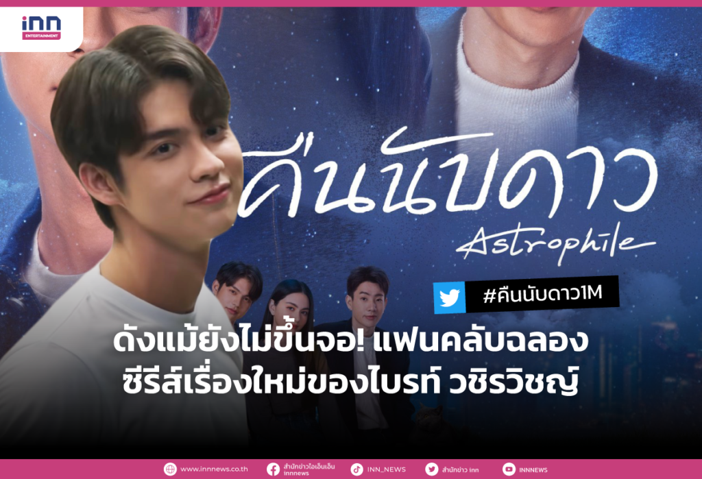 ดังแม้ยังไม่ขึ้นจอ! แฟนคลับฉลองซีรีส์เรื่องใหม่ของไบรท์ วชิรวิชญ์ กับ #คืนนับดาว1M