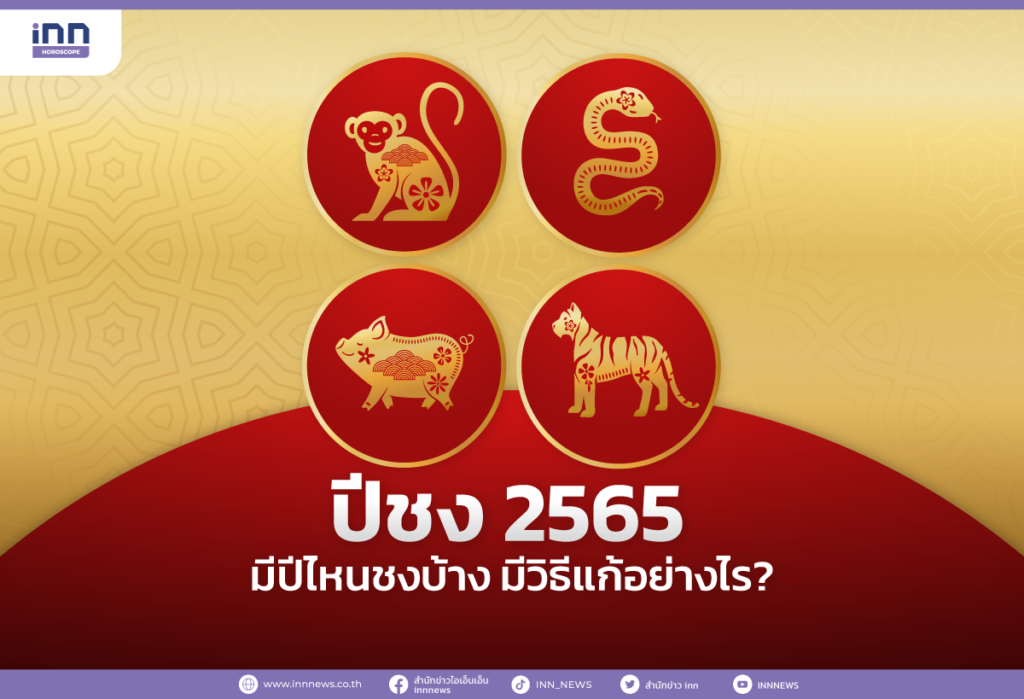 ปีชง 2565