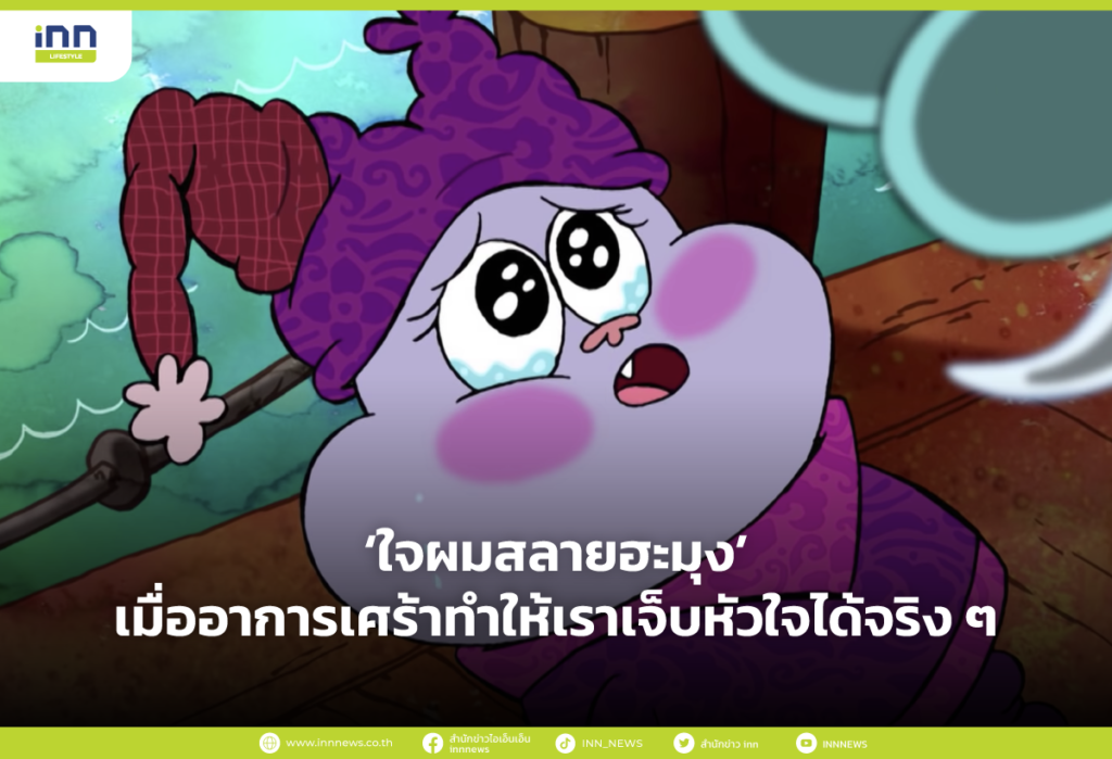 ผมใจสลายฮะมุง