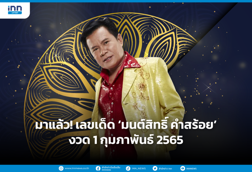 มาแล้ว เลขเด็ด “มนต์สิทธิ์ คำสร้อย” งวด 1 ก.พ. 65