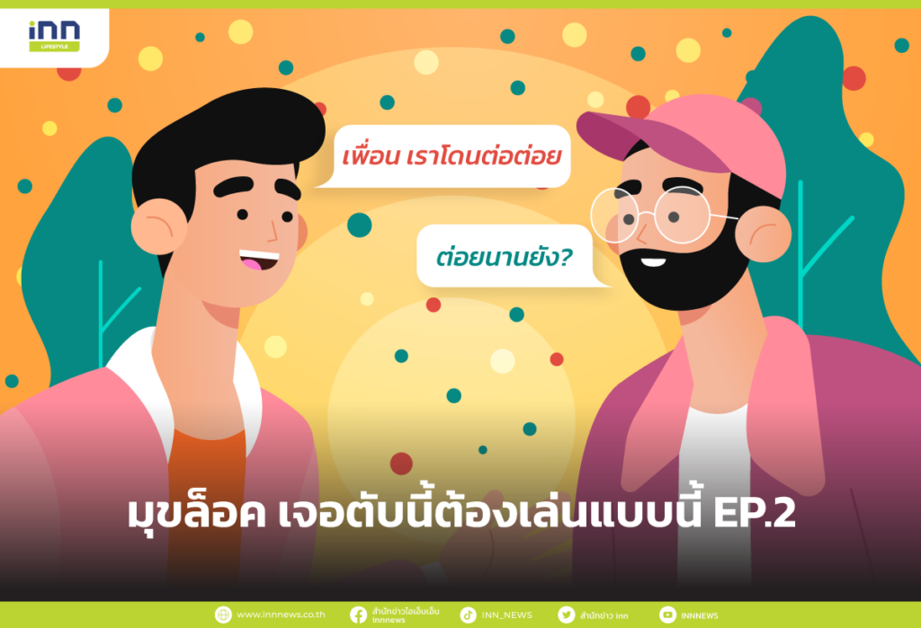 มุขล็อค เจอตับนี้ต้องเล่นแบบนี้ EP.2