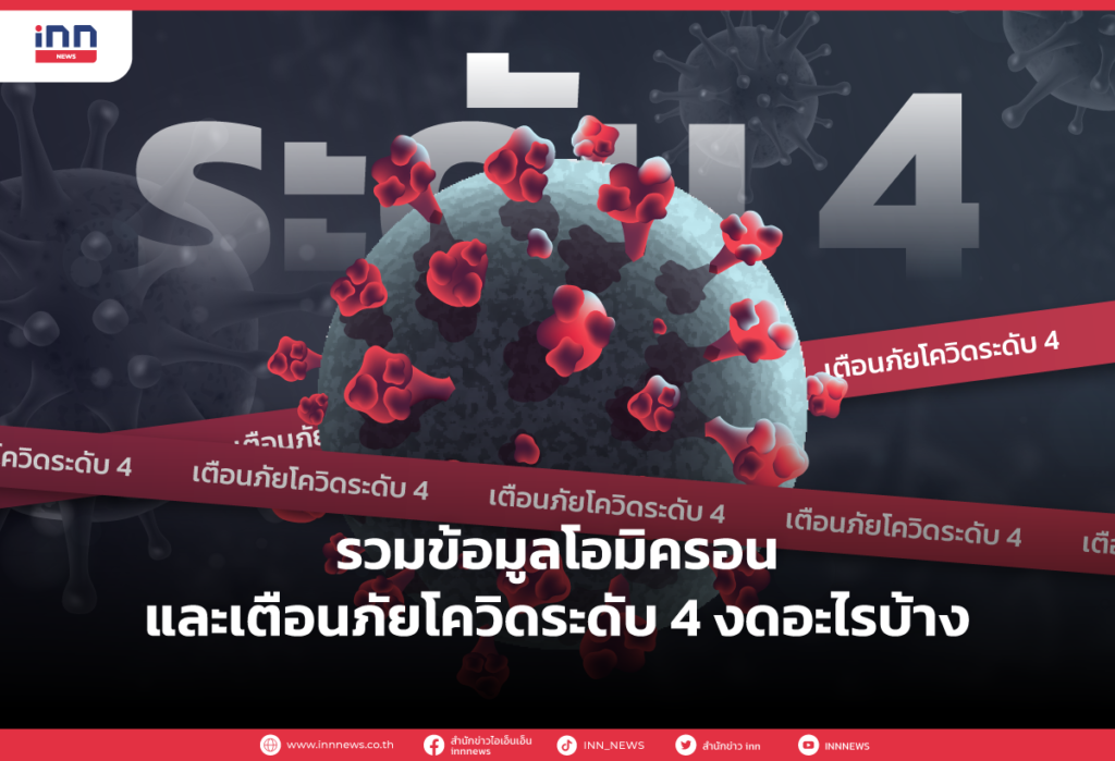 รวมข้อมูลโอมิครอน และเตือนภัยโควิดระดับ 4 งดอะไรบ้าง