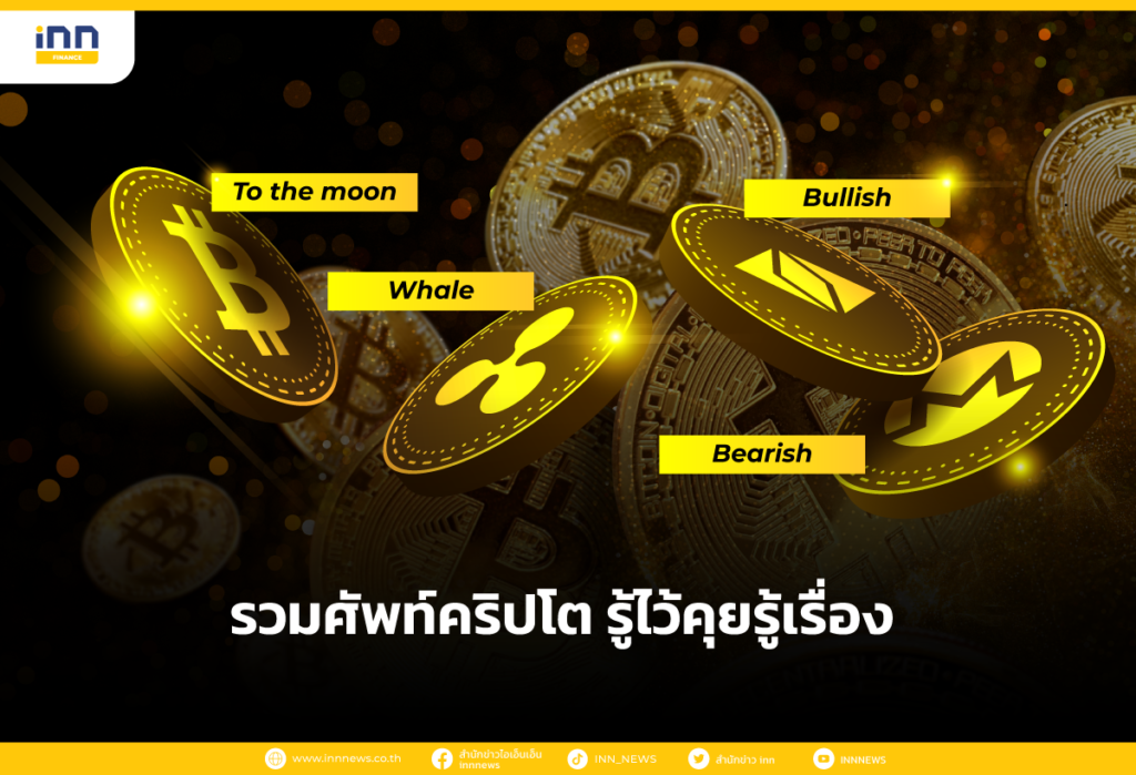 รวมศัพท์คริปโต