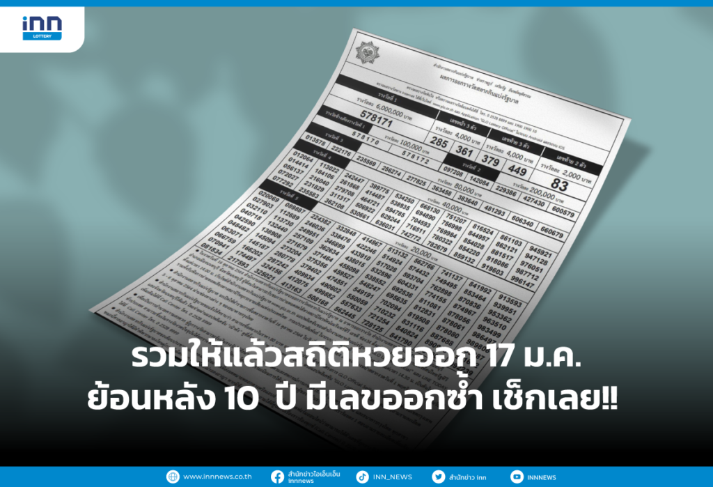 รวมให้แล้วสถิติหวยออก 17 ม.ค.