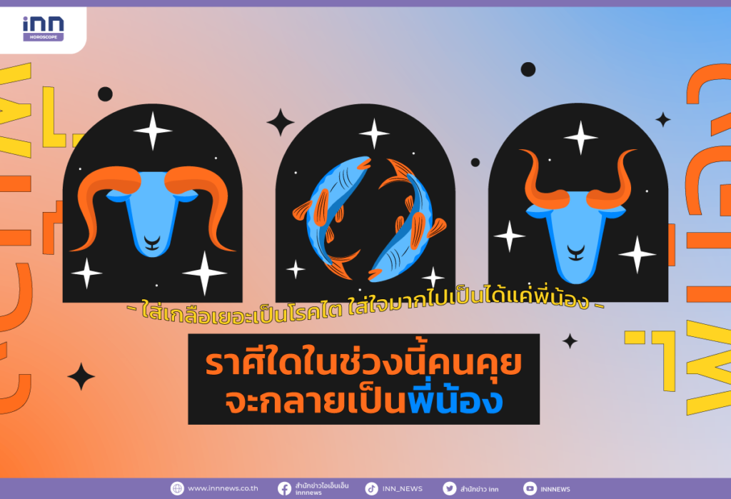 ราศีใดในช่วงนี้คนคุยจะกลายเป็นพี่น้อง