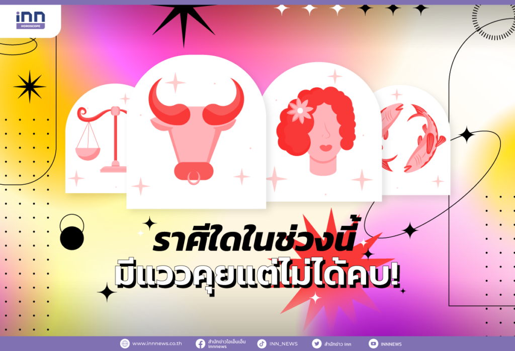 ราศีใดในช่วงนี้มีแวว คุยแต่ไม่ได้คบ!