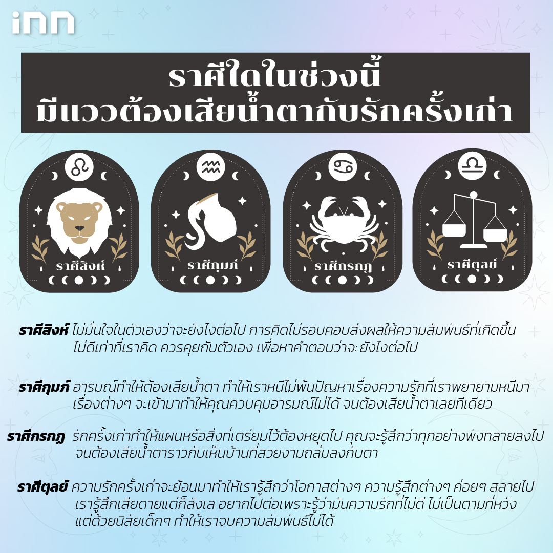 ราศีใดในช่วงนี้มีแววต้องเสียน้ำตากับรักครั้งเก่า_ไส้ใน-01