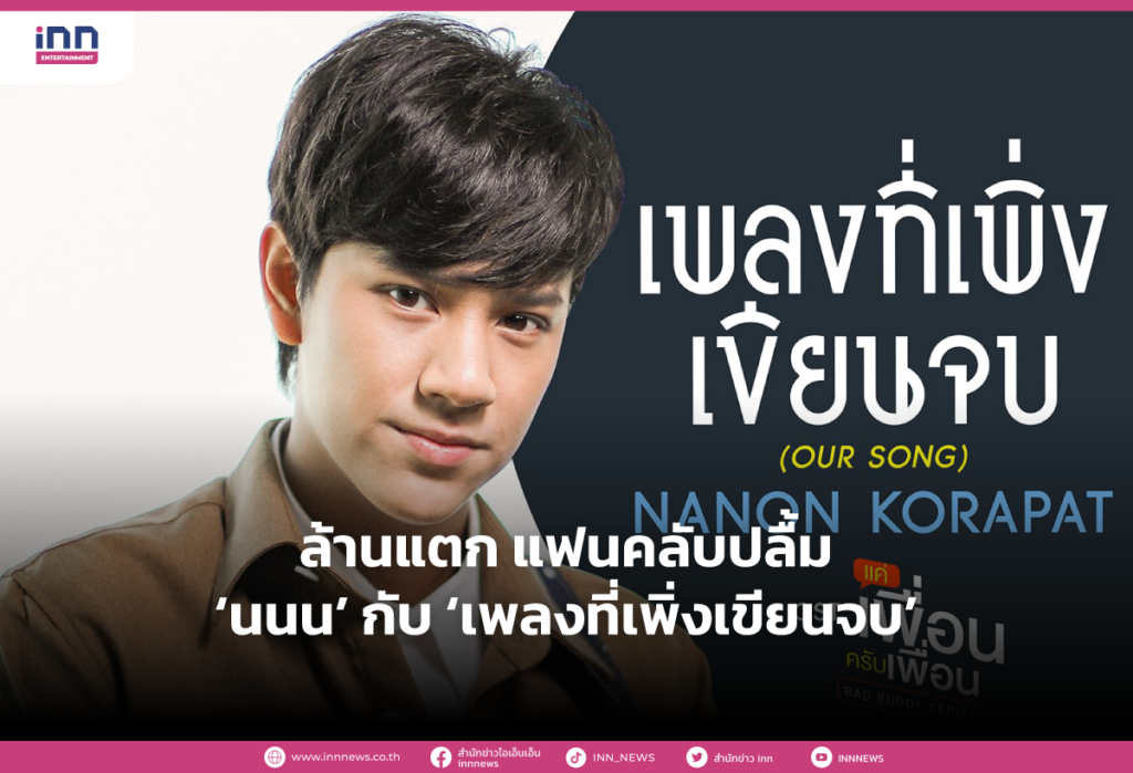 ล้านแตก แฟนคลับปลื้ม ‘นนน’ กับ ‘เพลงที่เพิ่งเขียนจบ’